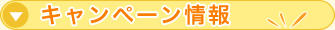 トイレキャンペーン実施中